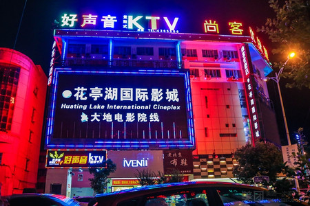 好声音量贩KTV（太湖店）