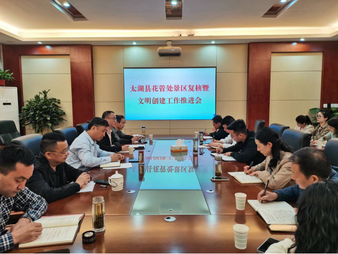 花管处召开文明创建暨A级景区复核工作推进会
