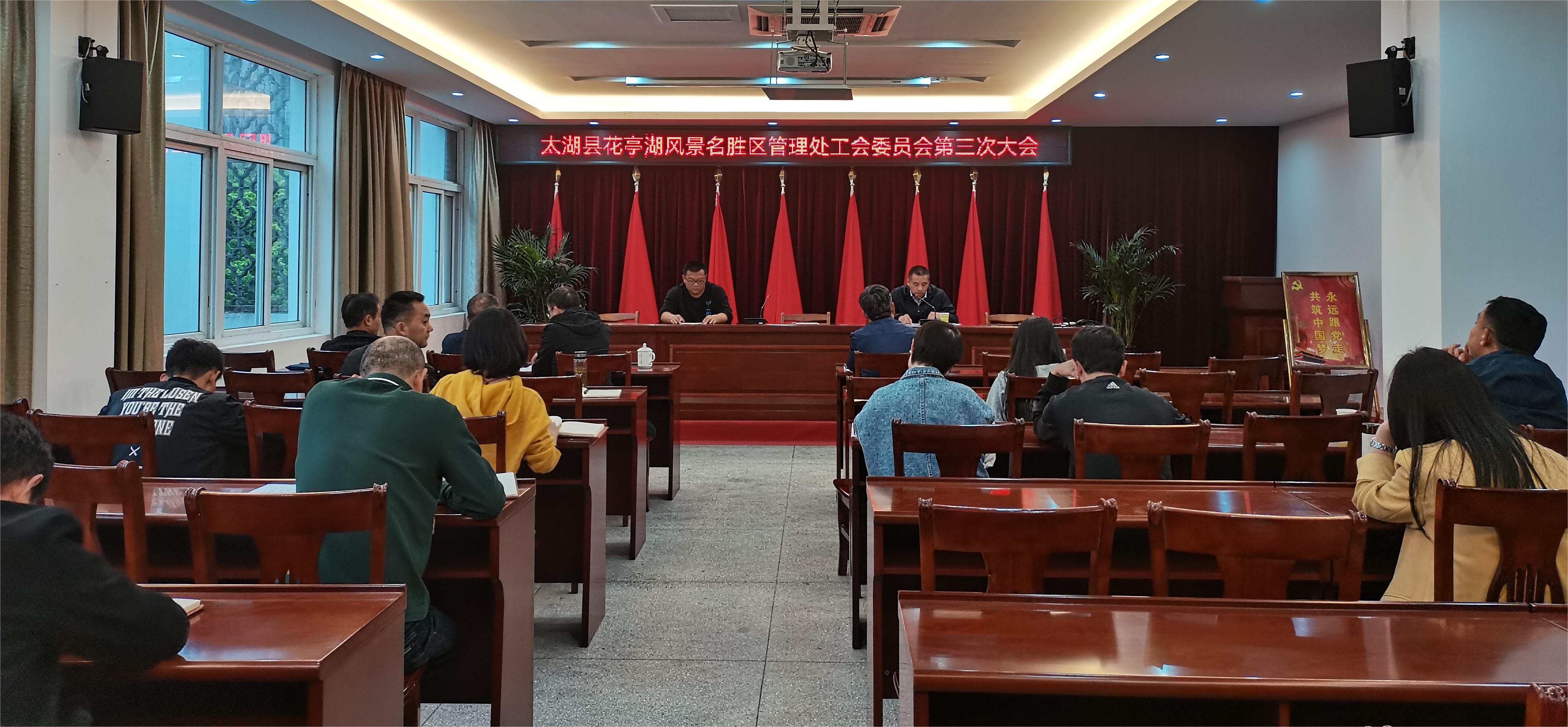 县花管处工会举行换届选举大会